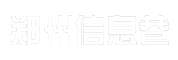 郑州信息巷